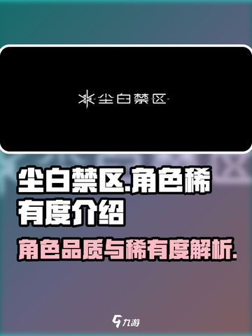 尘白禁区角色分品质吗介绍截图1