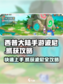 西普大陆手游波尼怎么抓介绍