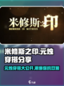 米修斯之印元烛一日穿搭分享介绍