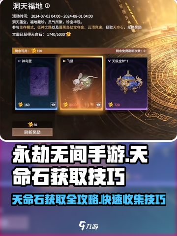 永劫无间手游天命石获取🔥超全收集技巧指南！截图1
