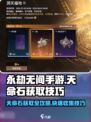 永劫无间手游天命石获取🔥超全收集技巧指南！