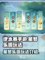 逆水寒手游星梦乐园怎么玩介绍