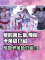 梦的第七章预抽卡中有几个角色介绍