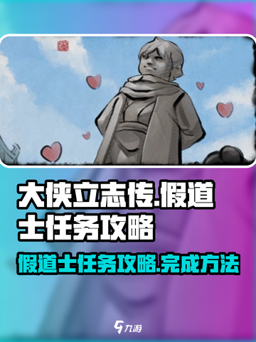 大侠立志传假道士任务怎么做介绍截图1