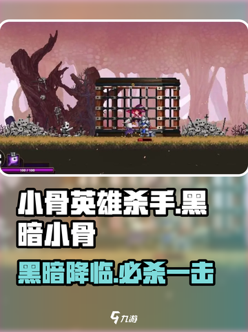 小骨英雄杀手💀黑暗小骨速刷攻略！截图1