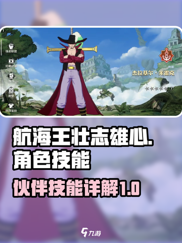 航海王壮志雄心角色攻略介绍截图1