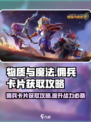 物质与魔法🔥佣兵卡片获取攻略🎉