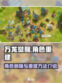 万龙觉醒怎么删除角色介绍