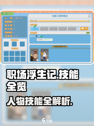 《职场浮生记》人物技能全揭秘💥游戏攻略大公开！🎮截图1