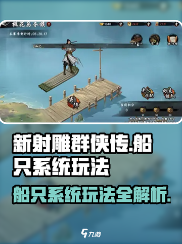 新射雕群侠传之铁血丹心船只怎么玩介绍截图1