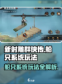 新射雕群侠传之铁血丹心船只怎么玩介绍