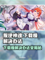 叛逆神魂下载慢？❌超简单加速技巧🔥游戏流畅必备！