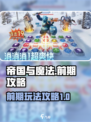 帝国与魔法🔥前期攻略：快速上手秘籍！