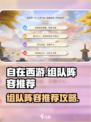 自在西游怎么组队介绍