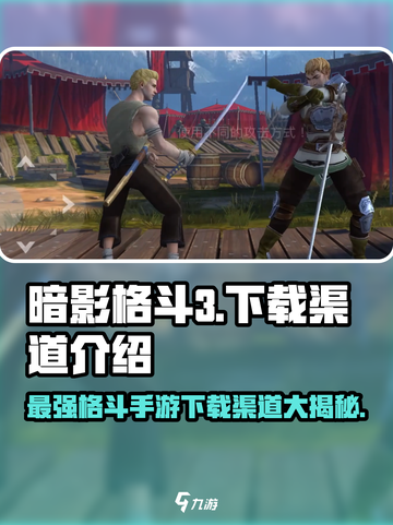 暗影格斗3最新版在哪下载介绍截图1