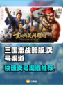 三国志战略版🔥快速卖号渠道大揭秘！