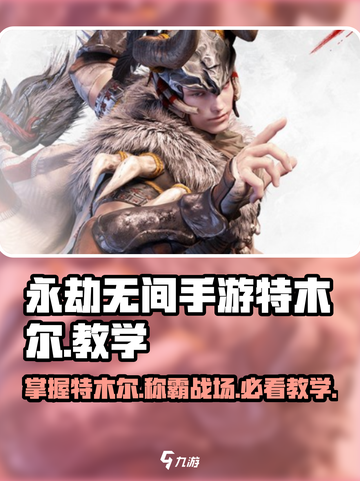永劫无间手游特木尔🔥操作教学，轻松上分秘籍！截图1