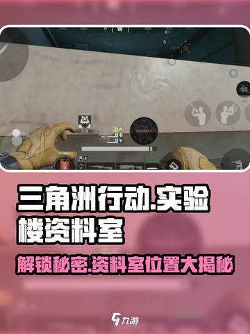 三角洲行动🔥实验楼资料室位置大揭秘！⚡截图1
