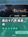 《燕云十六声氪金点大揭秘💸》