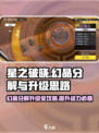 星之破晓幻晶分解攻略介绍
