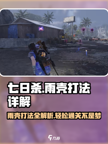 七日世界🔥雨壳打法详解，轻松制胜💡截图1
