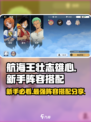 航海王壮志雄心新手搭配阵容分享介绍