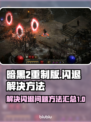 暗黑2重制版🔥闪退解决方法汇总🎉