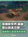 塔瑞斯世界🔥森林祭坛副本Boss开荒全流程攻略！💡