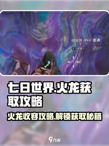 七日世界火龙怎么收容介绍截图1