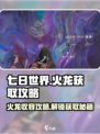 七日世界火龙怎么收容介绍