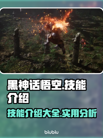 黑神话悟空🔥技能大全，玩了就上瘾！截图1