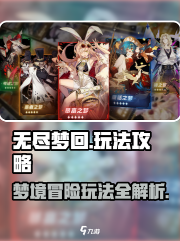 无尽梦回怎么玩 无尽梦回玩法攻略介绍截图1