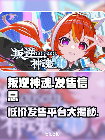 叛逆神魂发售价格曝光🔥超值平台推荐🎮截图1