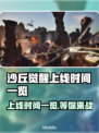 沙丘觉醒上线时间🔥游戏粉丝必看📅