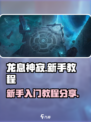 龙息神寂新手怎么玩介绍