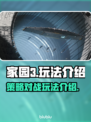 家园3🔥超全玩法攻略，新手必看！🎮