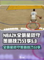 美职篮全明星防守策略有哪些介绍