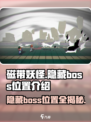 磁带妖怪🔥隐藏Boss位置大揭秘！你绝对猜不到👇