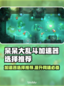 呆呆大乱斗⚡加速器选择推荐，玩游戏必备！🎮