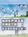 仙剑世界极品猫妖怎么捕捉介绍