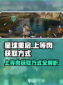 星球重启📖上等肉获取秘籍🔥玩家必看！