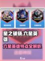星之破晓六星英雄有哪些介绍