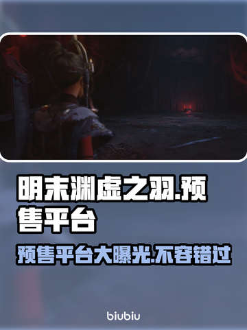明末渊虚之羽🔥预购平台大曝光！📌游戏迷必看！截图1