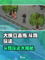 《大侠立志传》斗鸡玩法🔥超详细攻略来啦！