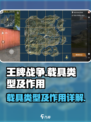 王牌战争载具有哪些介绍