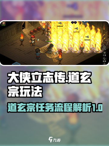 大侠立志传道玄宗玩法攻略介绍截图1