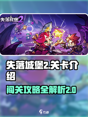 失落城堡2关卡总数是多少介绍截图1