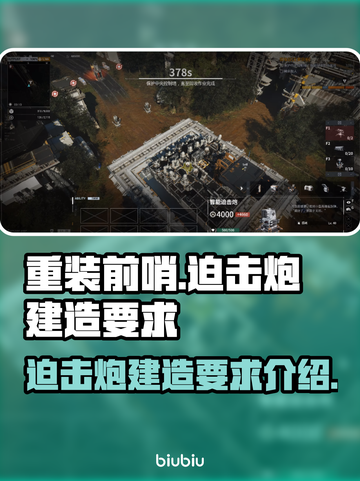 重装前哨迫击炮建造攻略🔥游戏新手必看！截图1