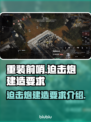 重装前哨迫击炮建造攻略🔥游戏新手必看！