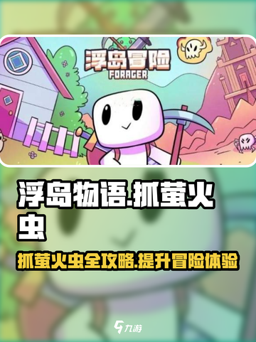 浮岛物语🔥抓萤火虫技巧大公开！✨截图1
